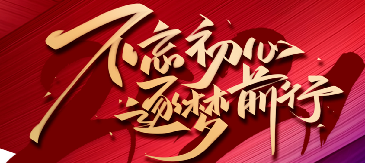 2021，不忘初心，逐夢(mèng)前行！